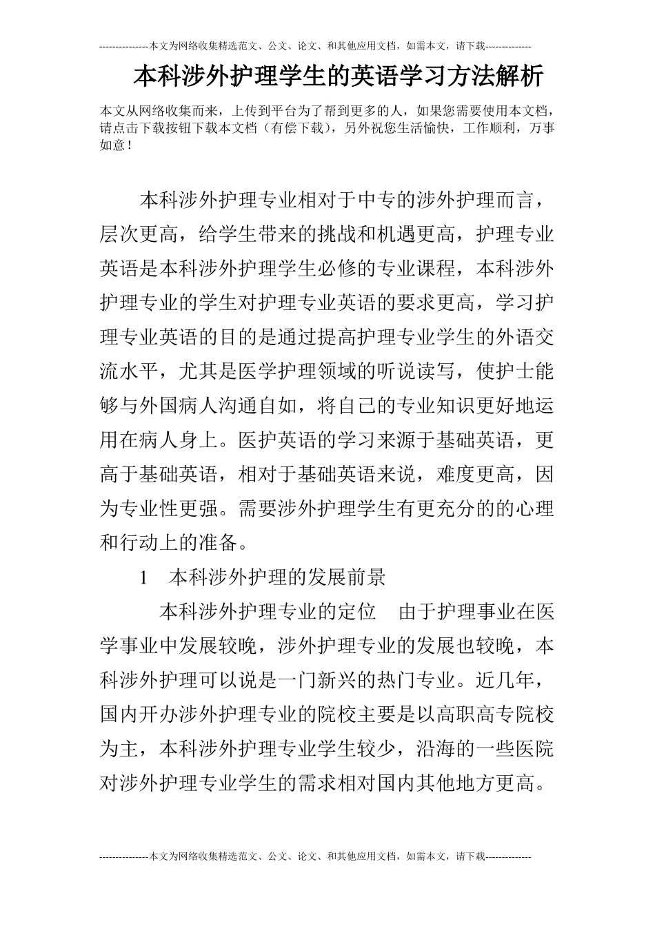 本科涉外护理学生的英语学习方法解析_第1页