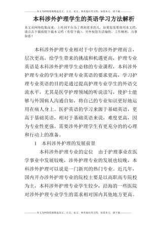 本科涉外护理学生的英语学习方法解析
