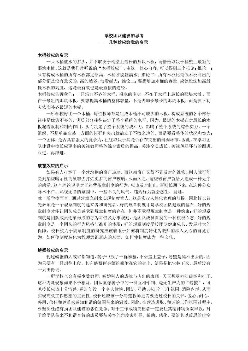 学校团队建设的思考_第1页