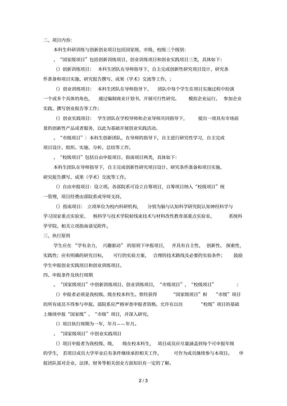 本科生科研训练与创新创业项目申报说明_第2页