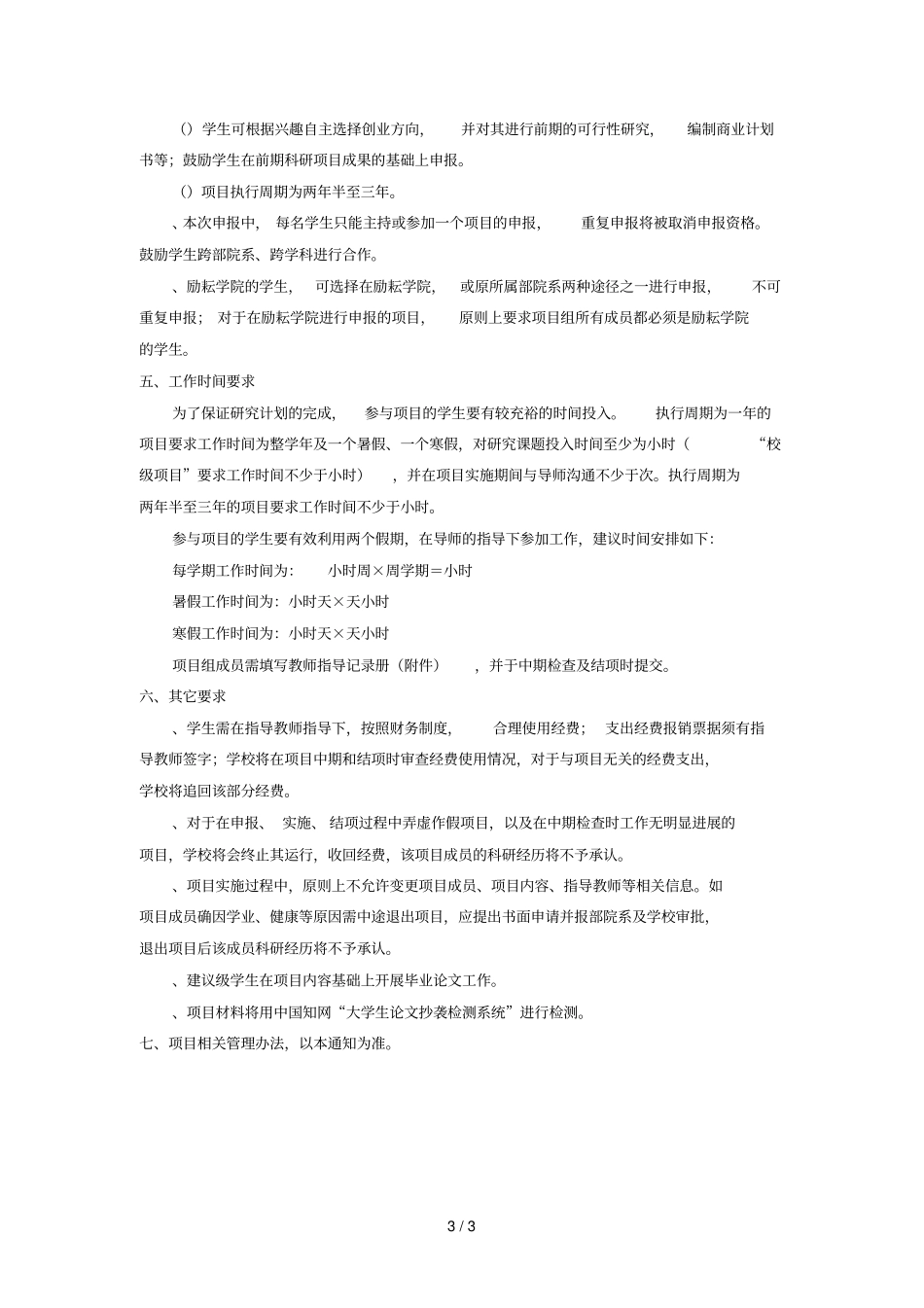 本科生科研训练与创新创业项目申报说明_第3页