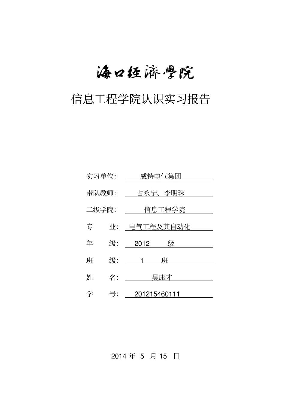 本科生认知实习报告模板_第1页