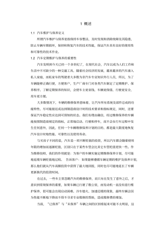 本田雅阁汽车的维护与保养分析报告