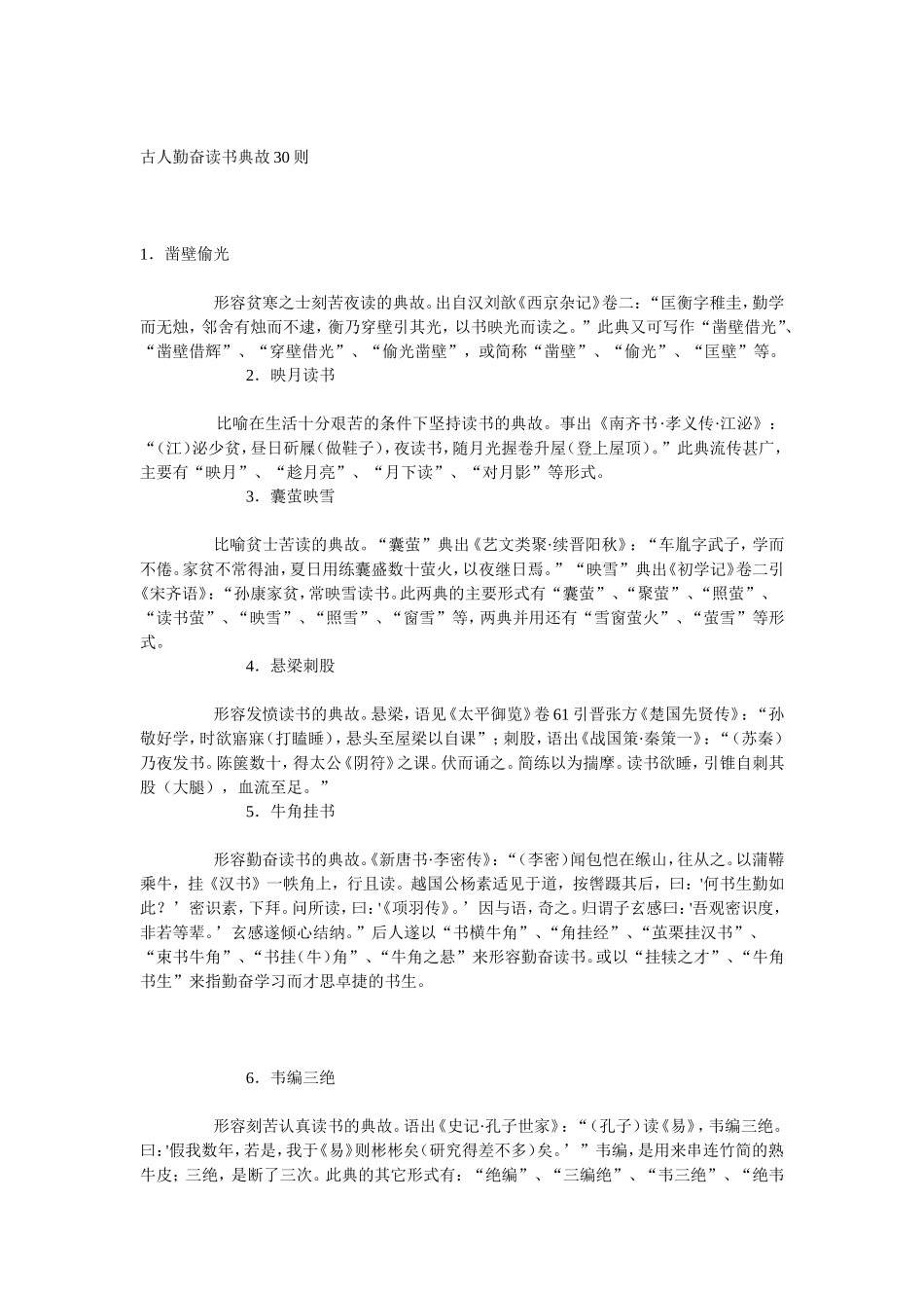 古人勤奋读书典故30则_第1页