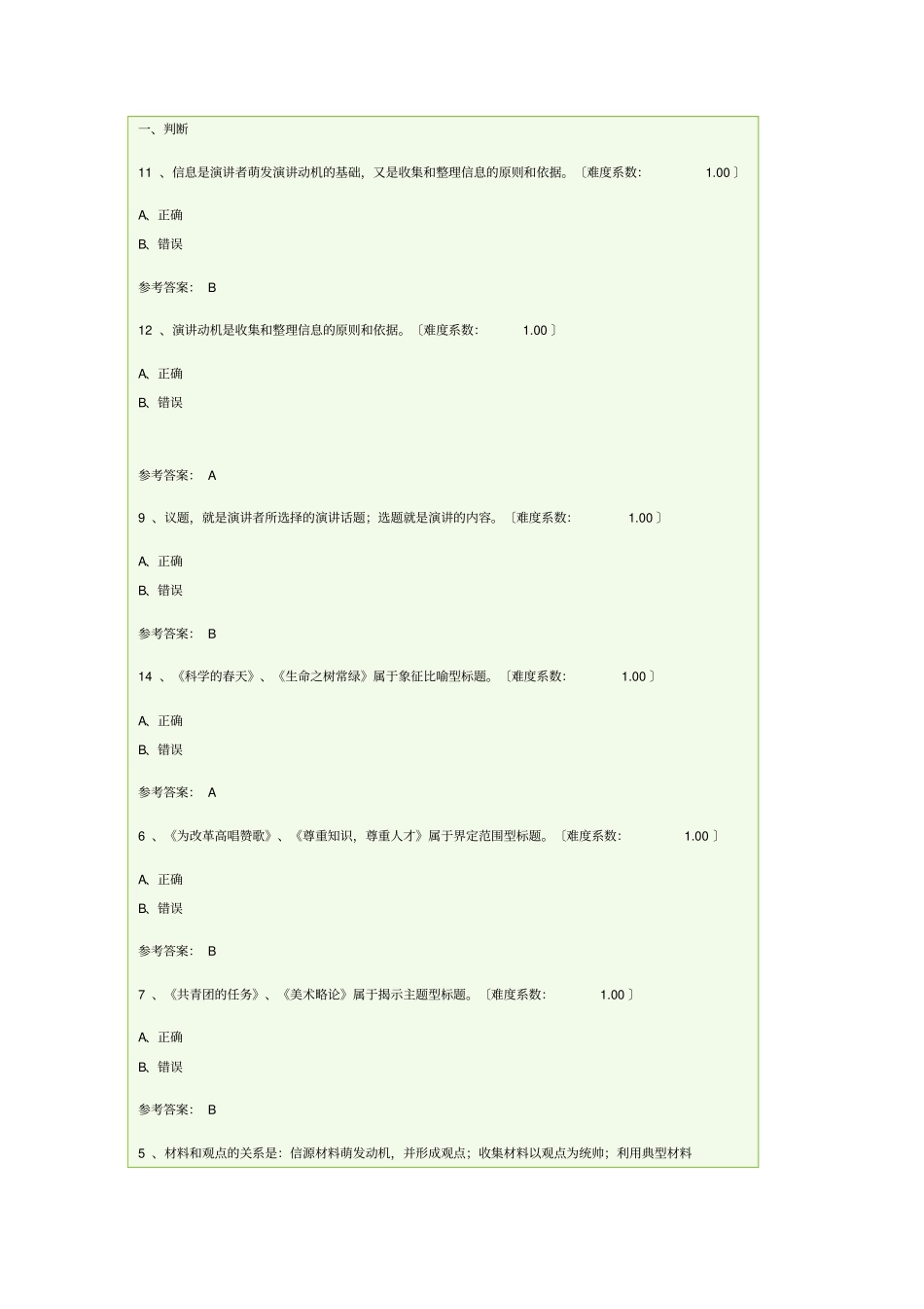 本科讲演与口才网上作业部分答案9709_第1页