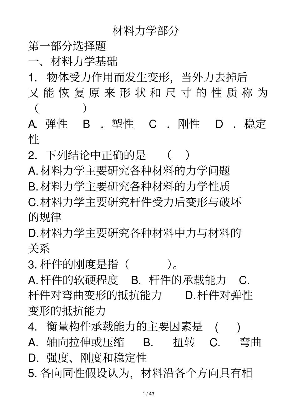本科力学——材料力学复习考试_第1页