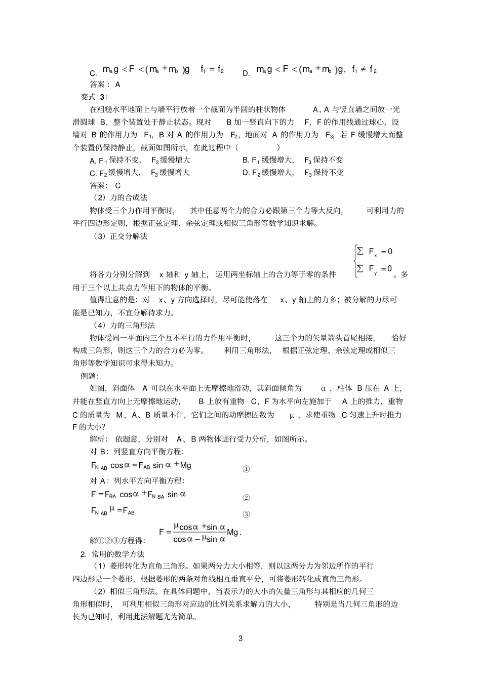 本讲教育信息——高考第一轮复习——09共点力作用下的物体的平衡_第3页