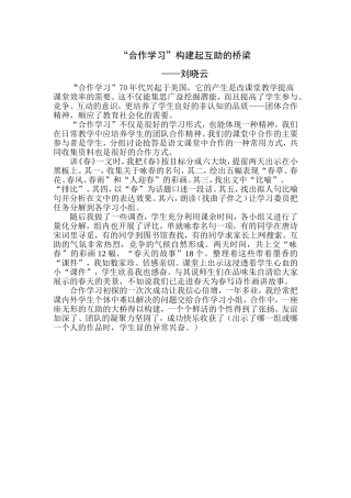 “合作学习”构建起互助的桥梁