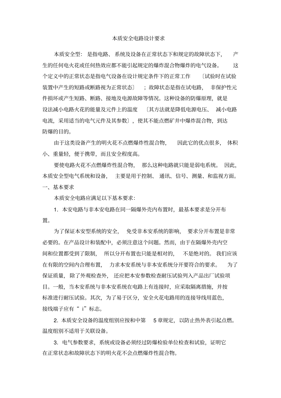 本质安全电路设计要求_第1页