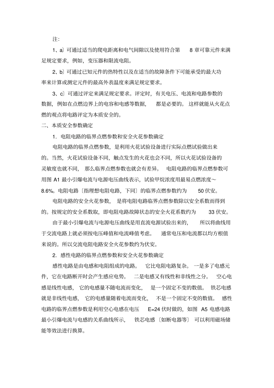 本质安全电路设计要求_第2页