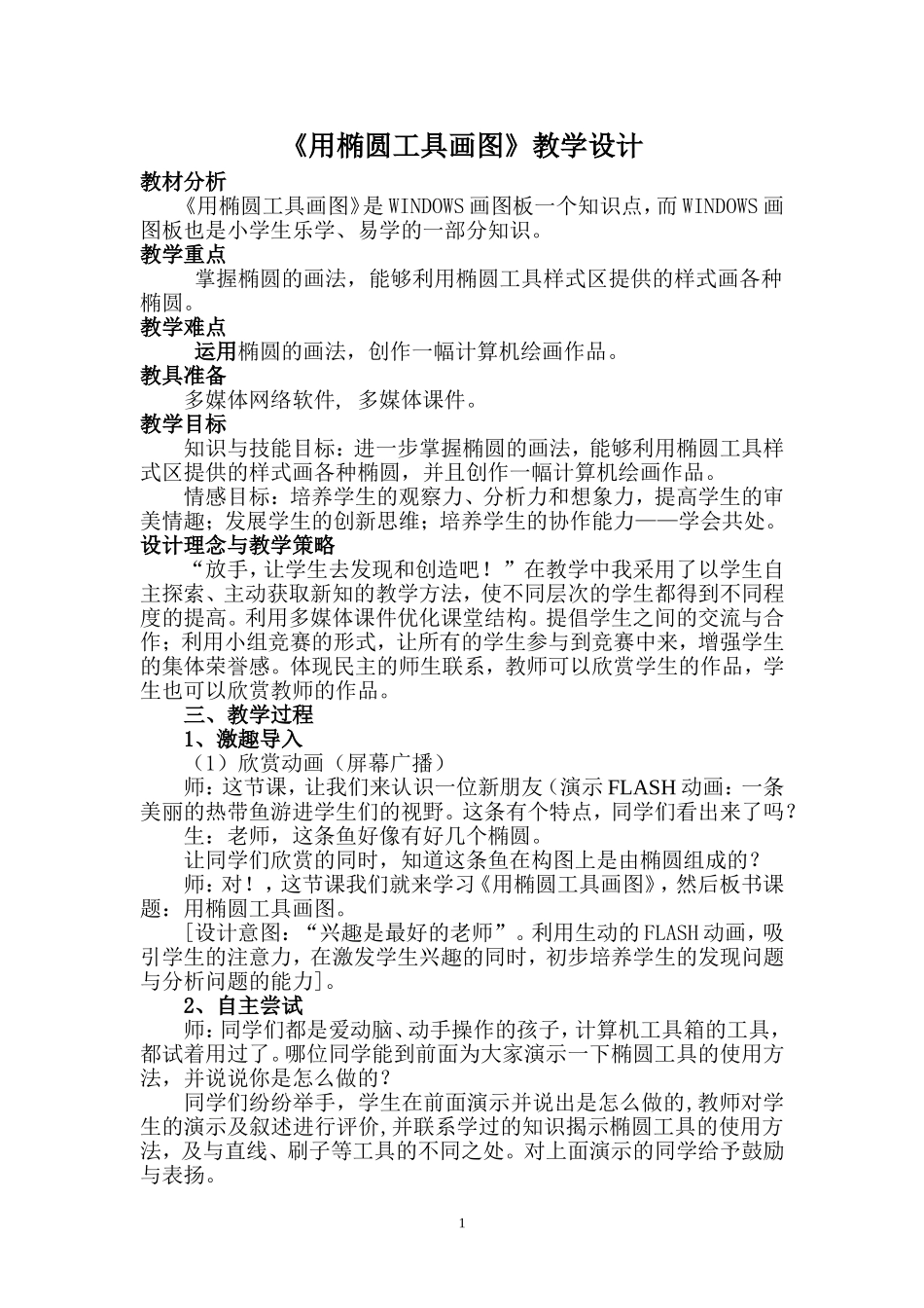 《用椭圆工具画图》教学设计_第1页