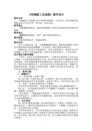 《用椭圆工具画图》教学设计