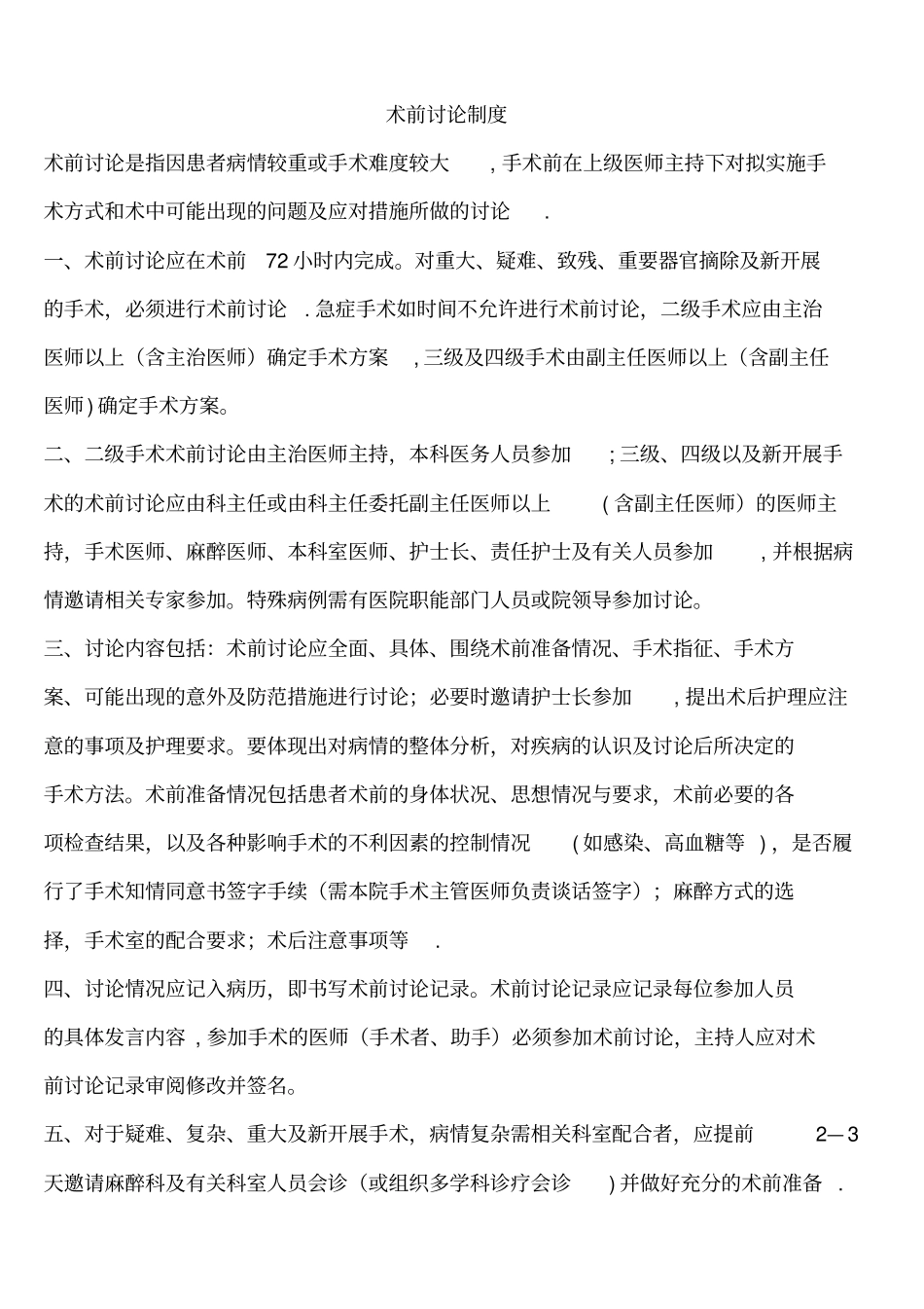 术前讨论制度含培训及试卷_第1页