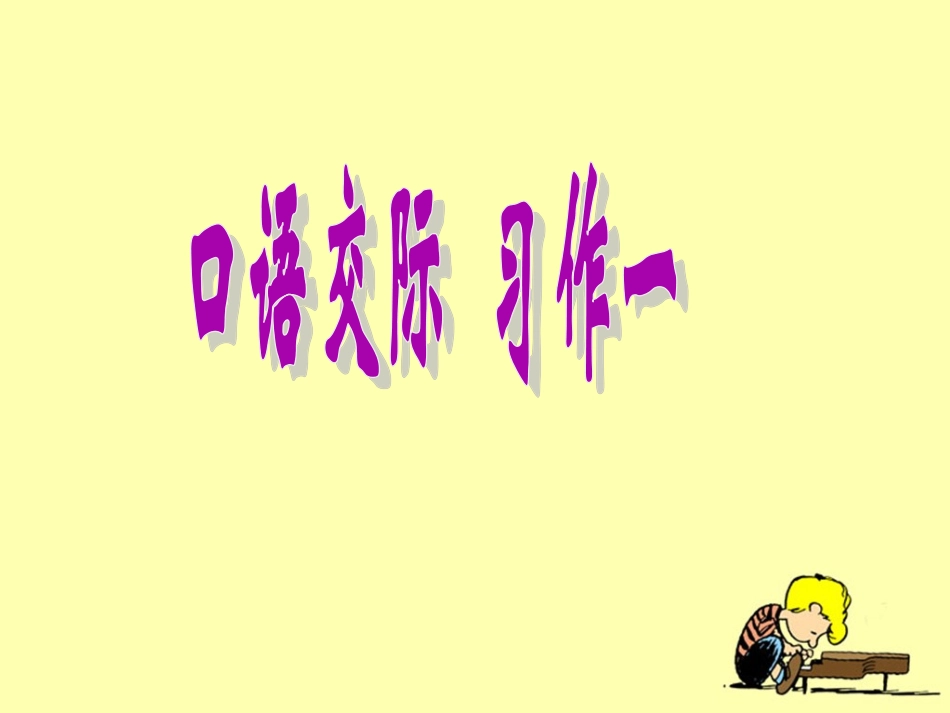 《口语交际__习作一》教学课件1_第1页
