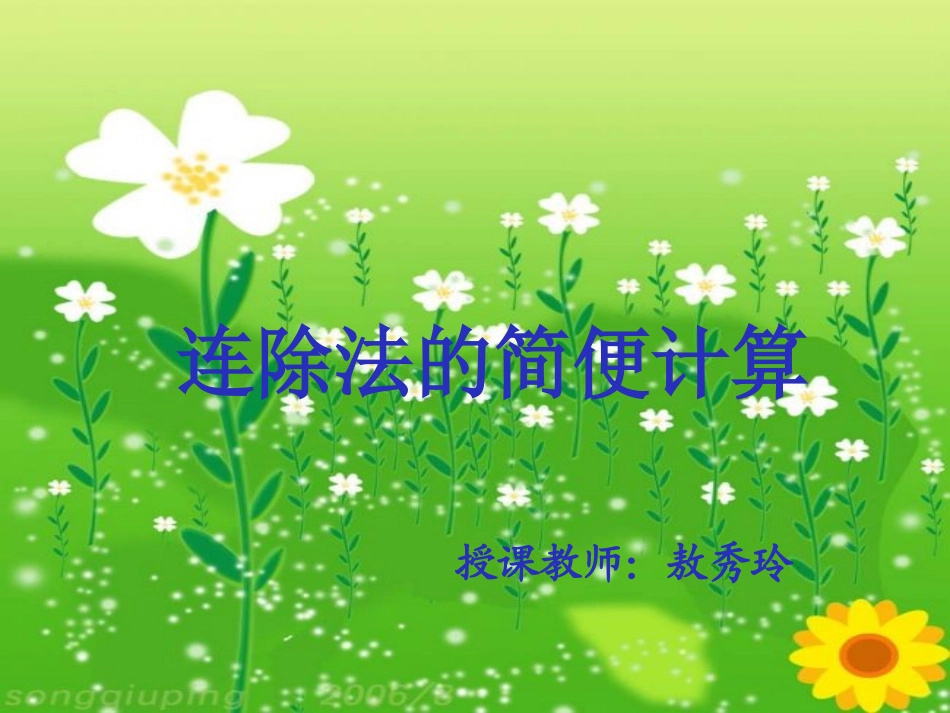 连除法的简便计算_第1页