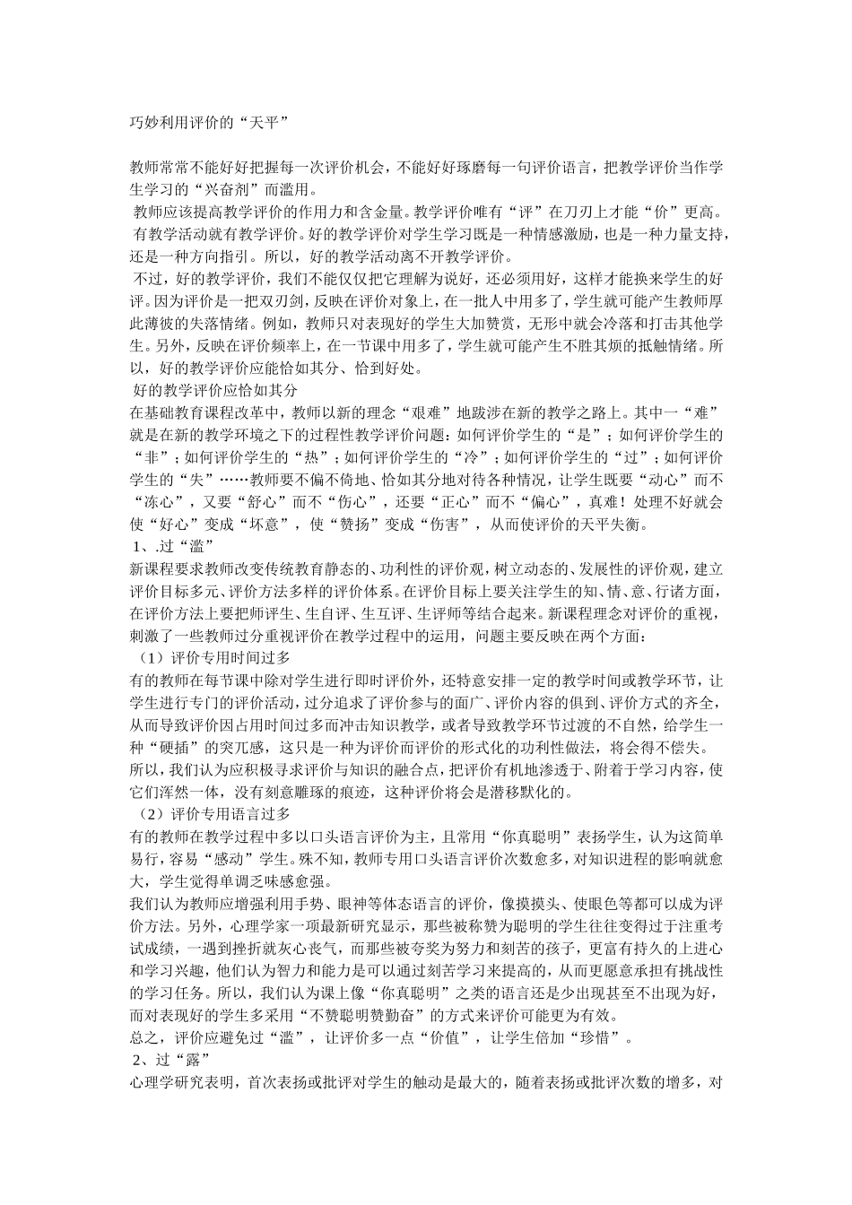 巧妙利用评价的_第1页