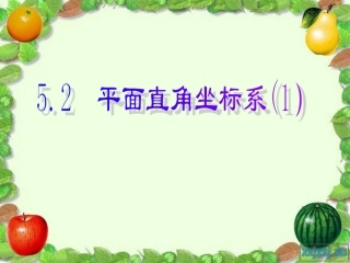 平面直角坐标系新授