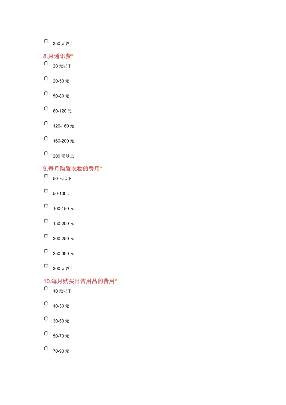 大学生消费调查表_第3页