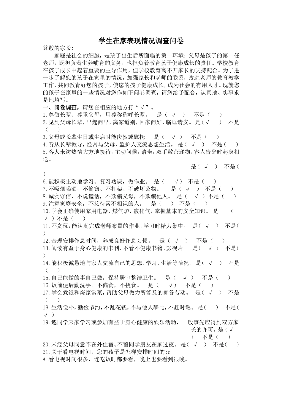 学生在家表现情况调查问卷_第1页