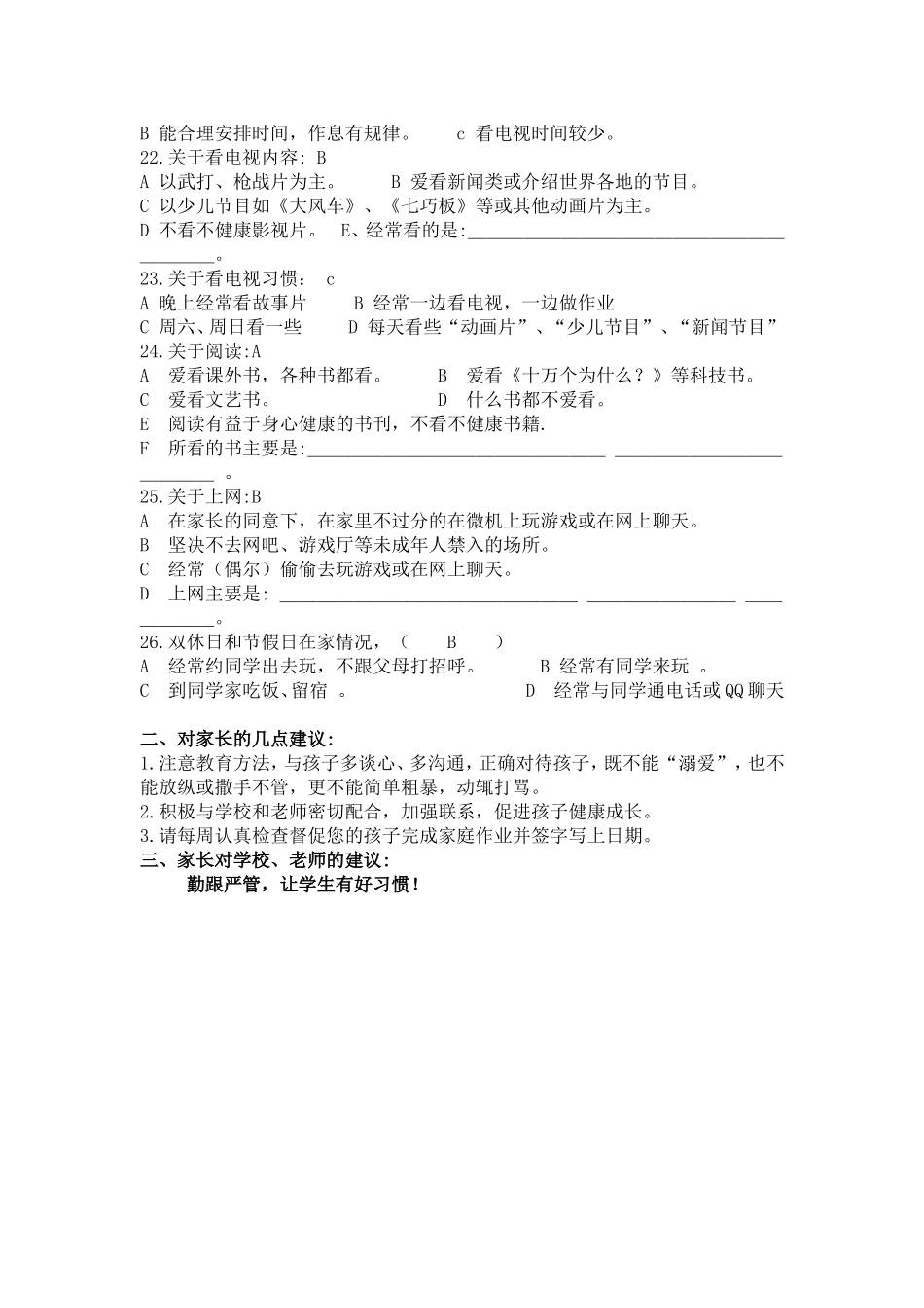 学生在家表现情况调查问卷_第2页