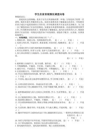 学生在家表现情况调查问卷
