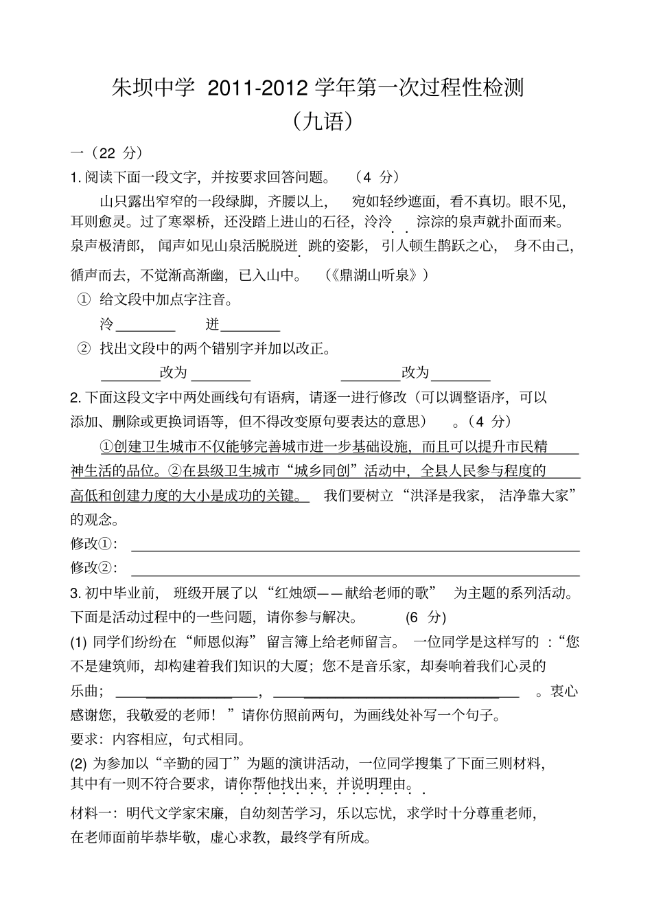 朱坝中学初三阶段检测语文试题_第1页