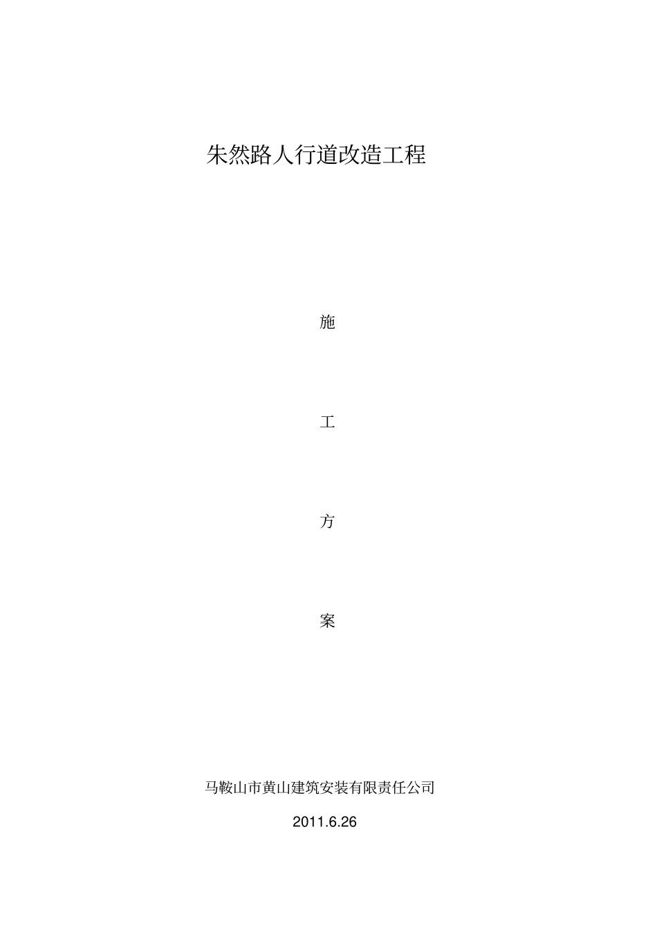 朱然路人行道改造施工方案_第1页