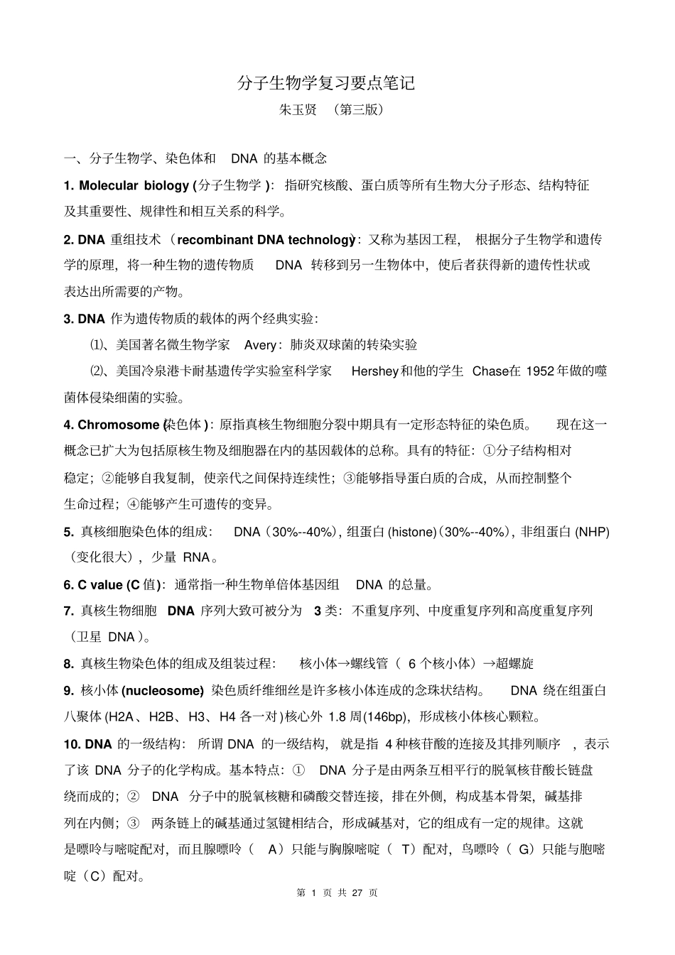 朱玉贤第三版分子生物学考研要点教材_第1页