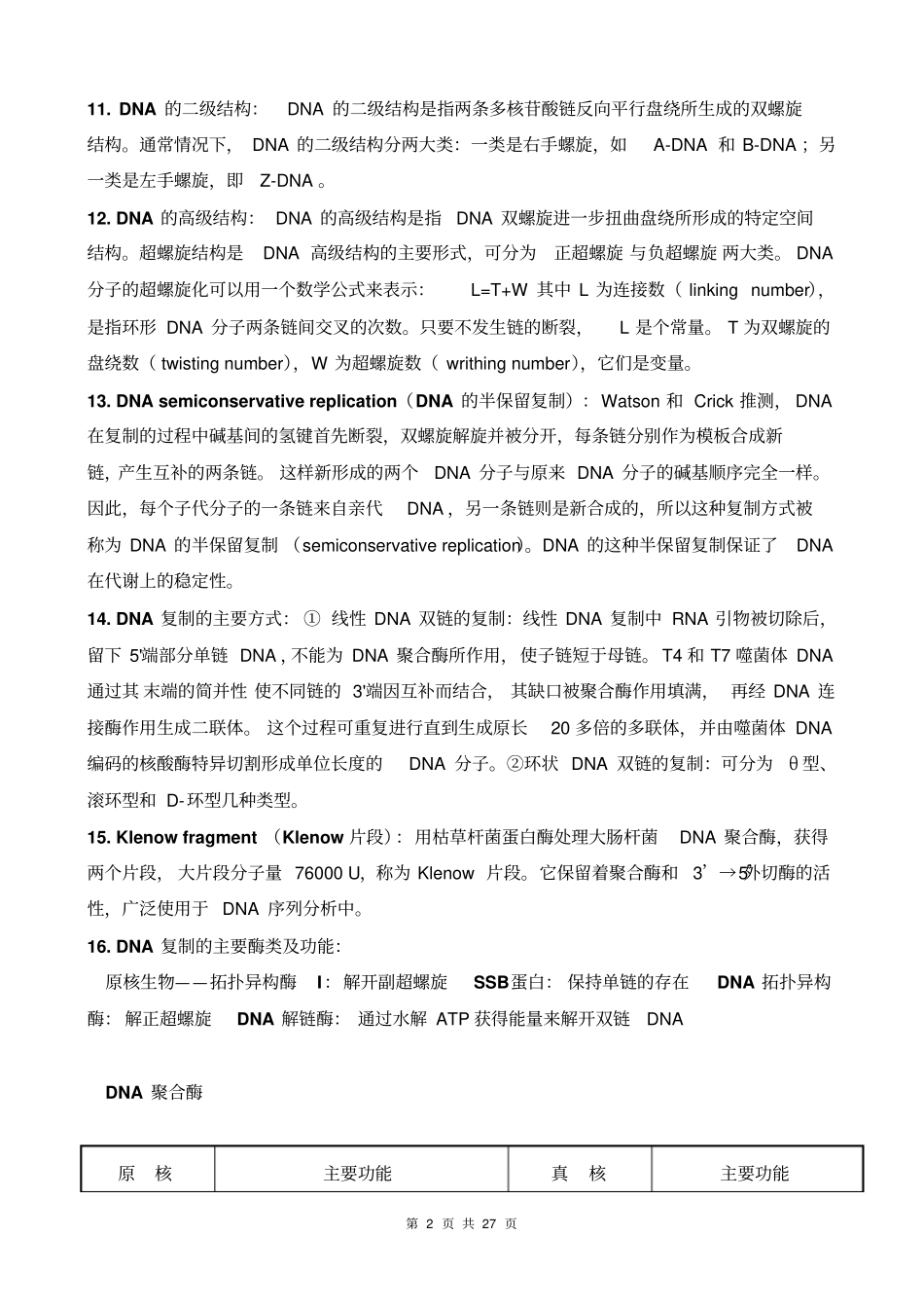 朱玉贤第三版分子生物学考研要点教材_第2页