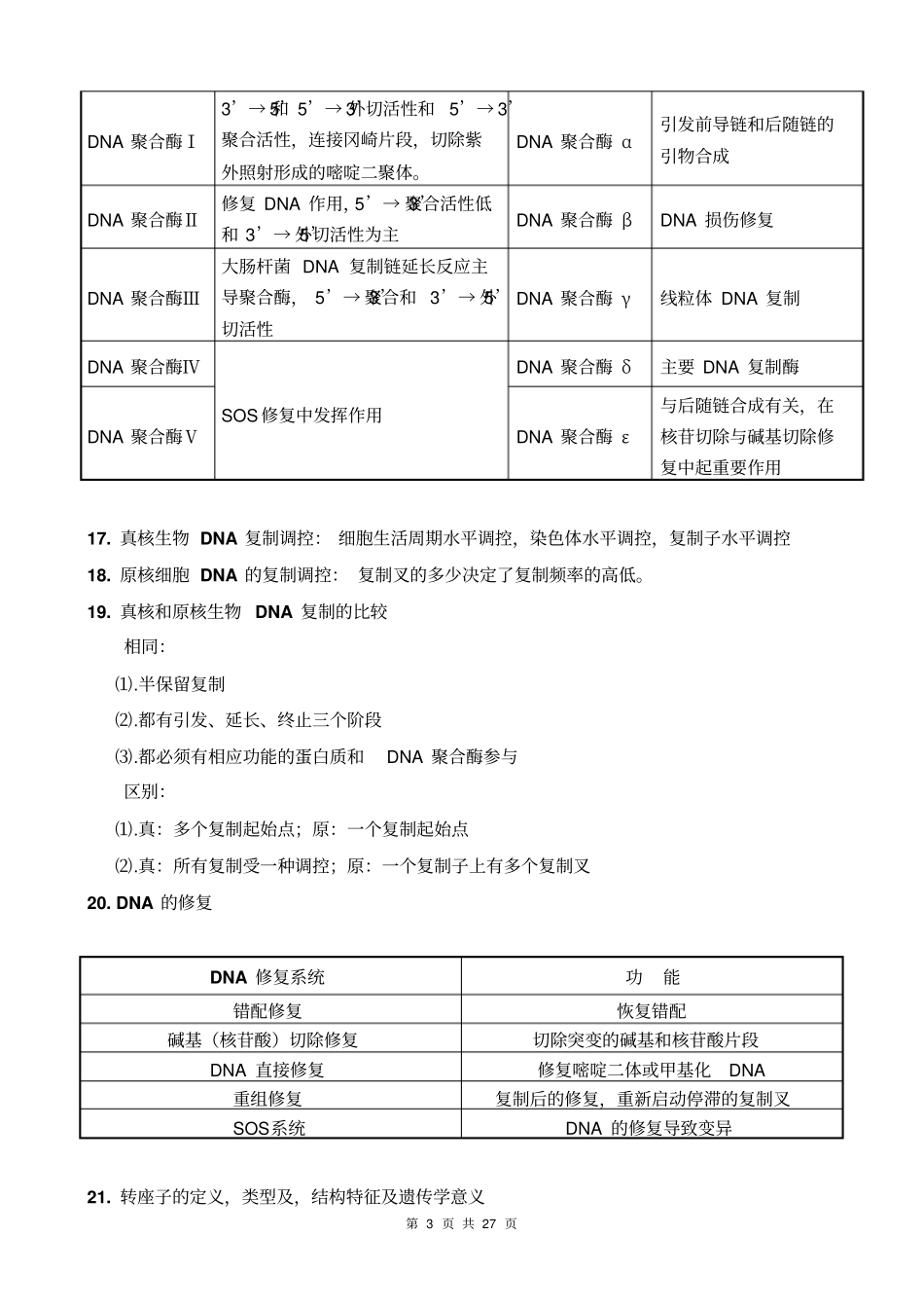 朱玉贤第三版分子生物学考研要点教材_第3页