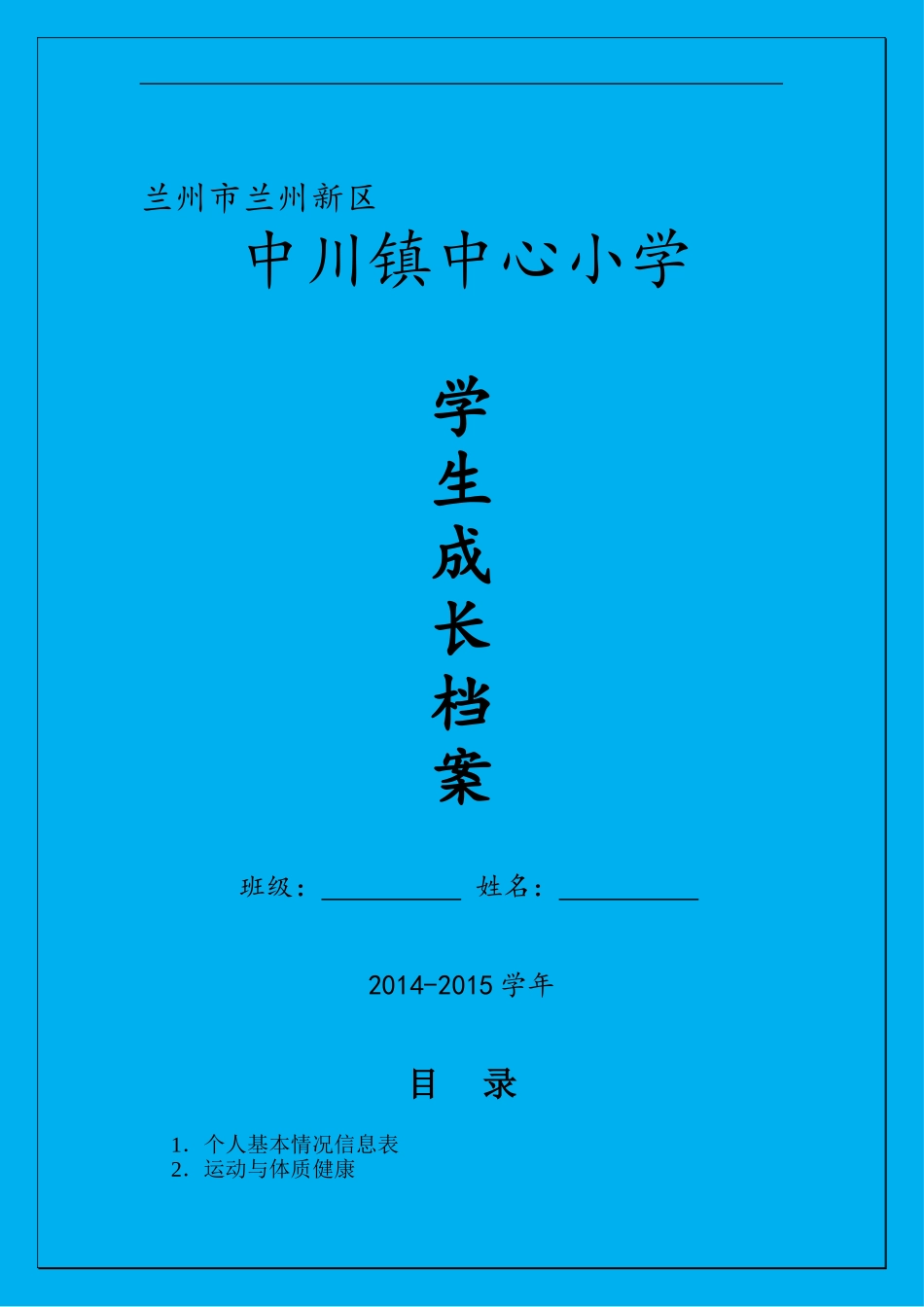 小学阳光体育学生成长档案_第1页