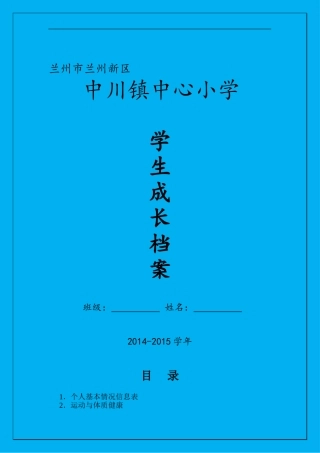 小学阳光体育学生成长档案