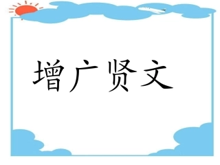 增广贤文二年级下