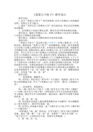 二上《需要几个轮子》教案