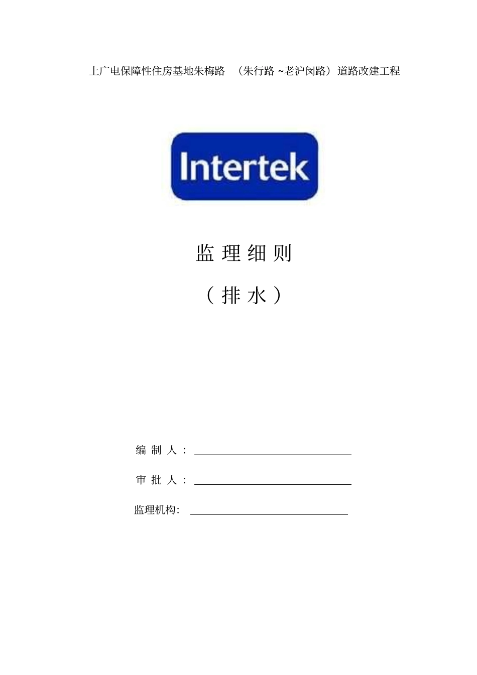朱梅路路排水工程监理实施细则剖析_第1页