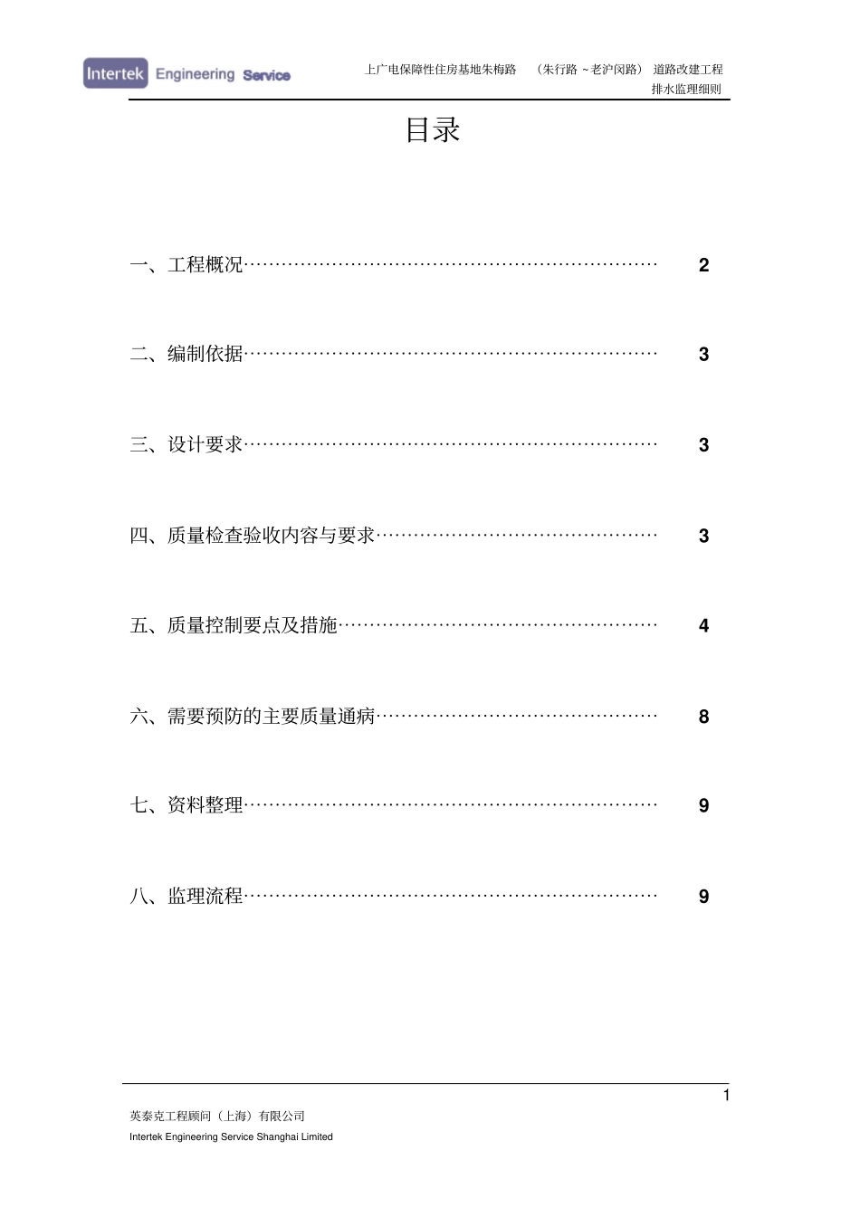 朱梅路路排水工程监理实施细则剖析_第2页