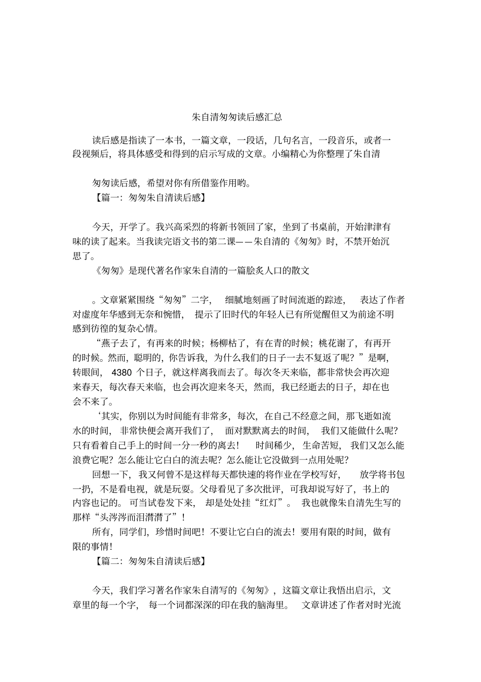 朱自清匆匆读后感汇总_第1页