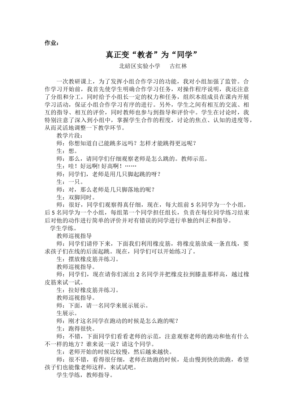 古红林+真正变“教者”为“同学”_第1页