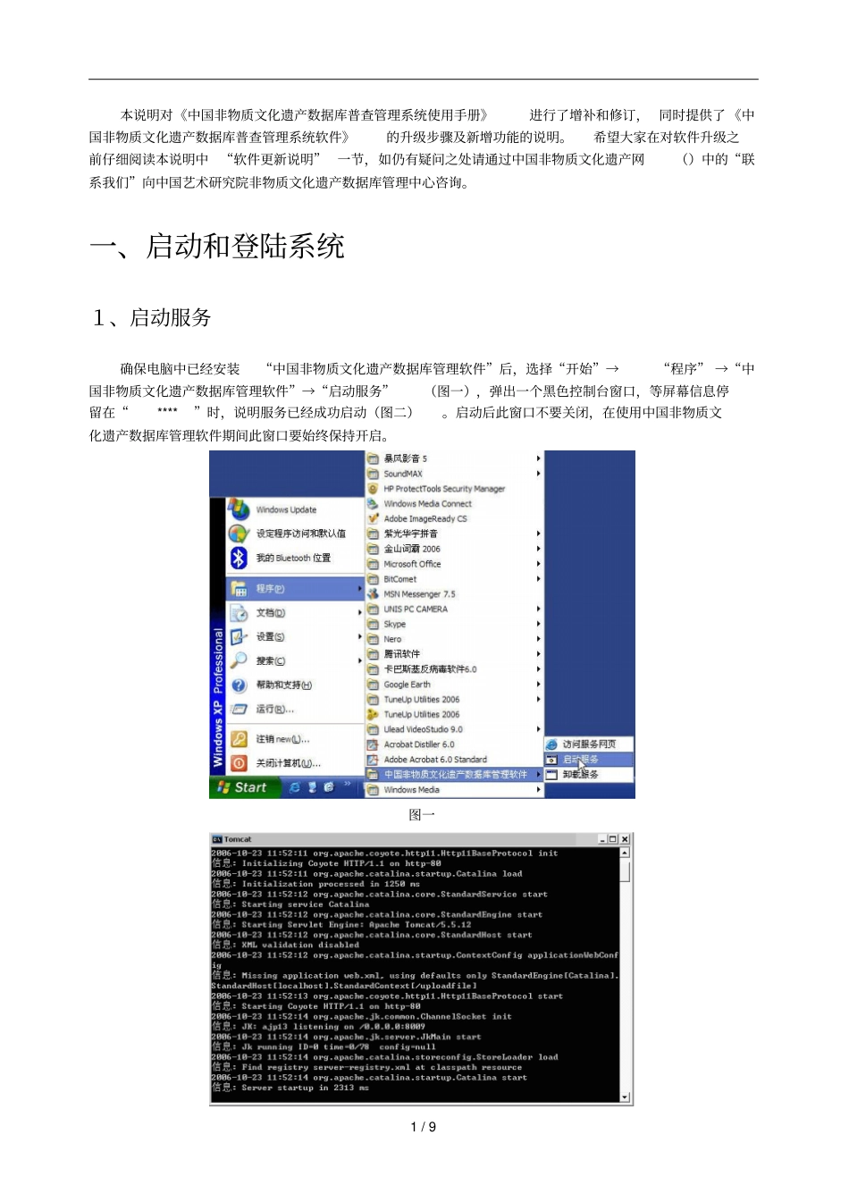本说明对中国非物质文化遗产数据库普查管理系统使用手册_第1页