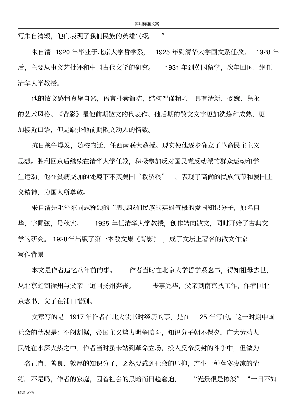 朱自清散文背影原文及赏析_第3页