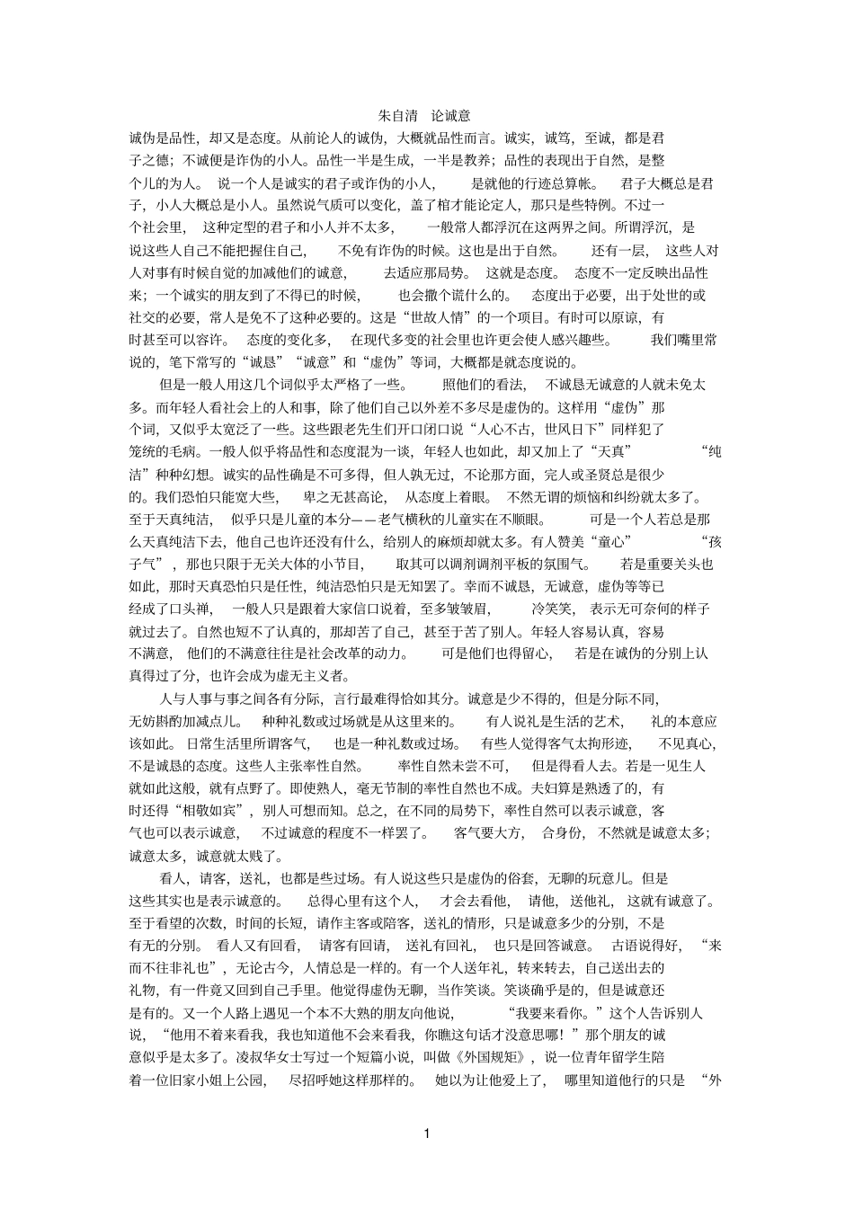 朱自清论诚意参考资料_第1页