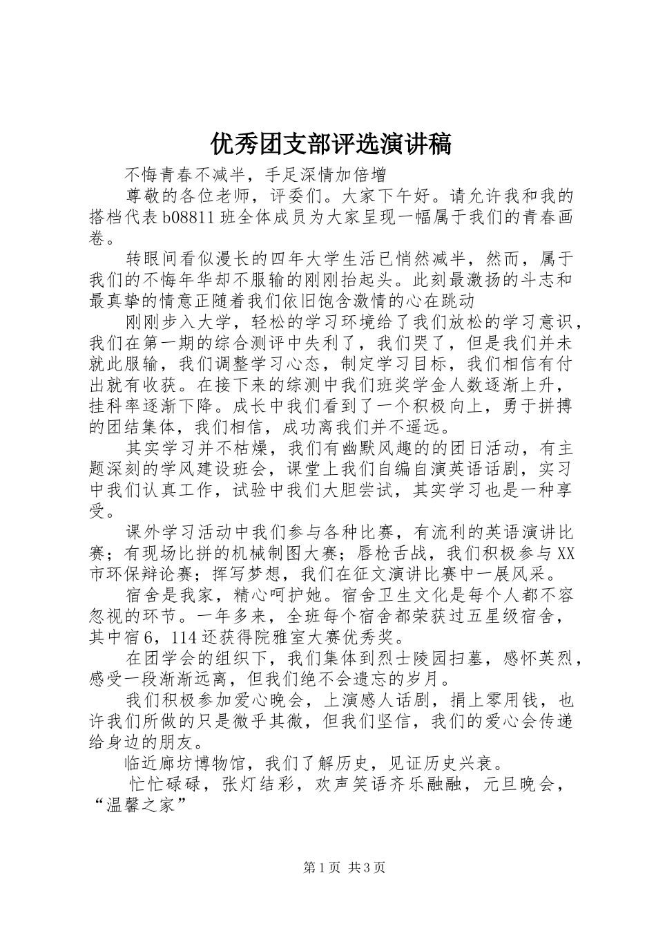 优秀团支部评选演讲稿范文_第1页