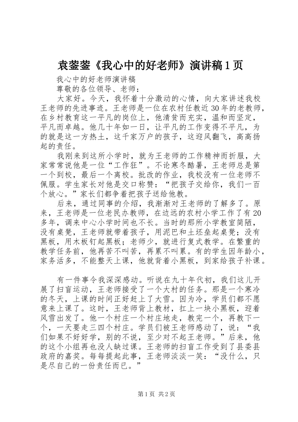 袁蓥蓥《我心中的好老师》演讲致辞1页_第1页
