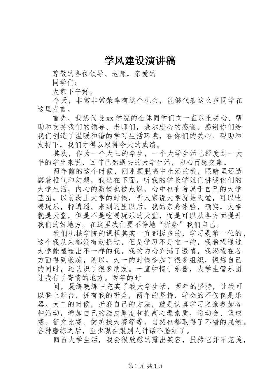 学风建设演讲致辞稿_第1页