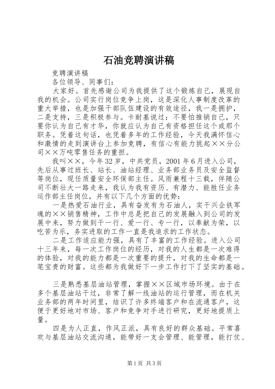 石油竞聘演讲_第1页