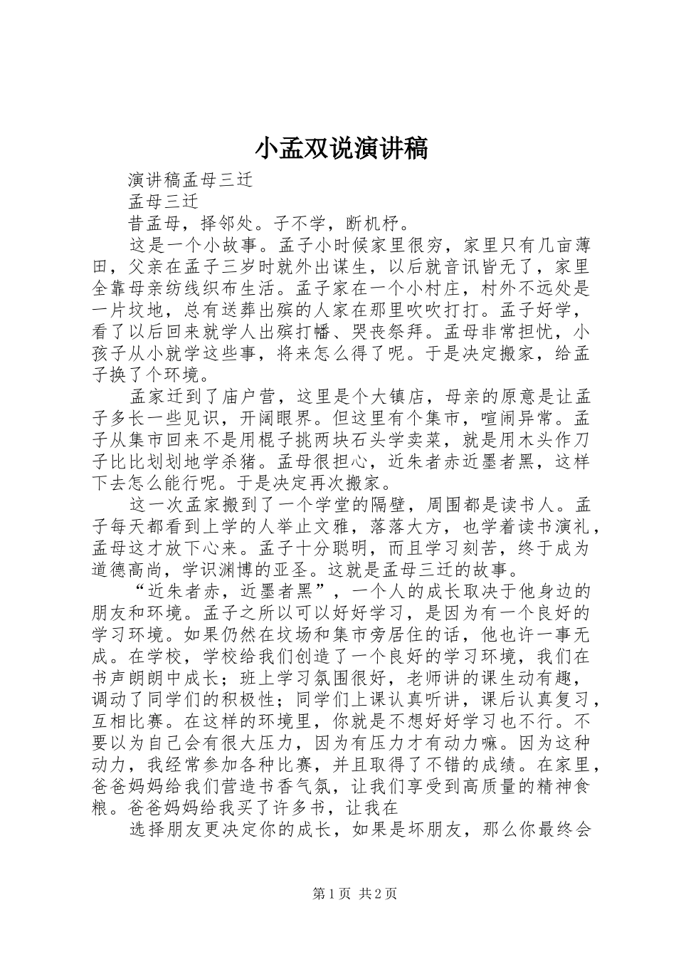 小孟双说演讲_第1页