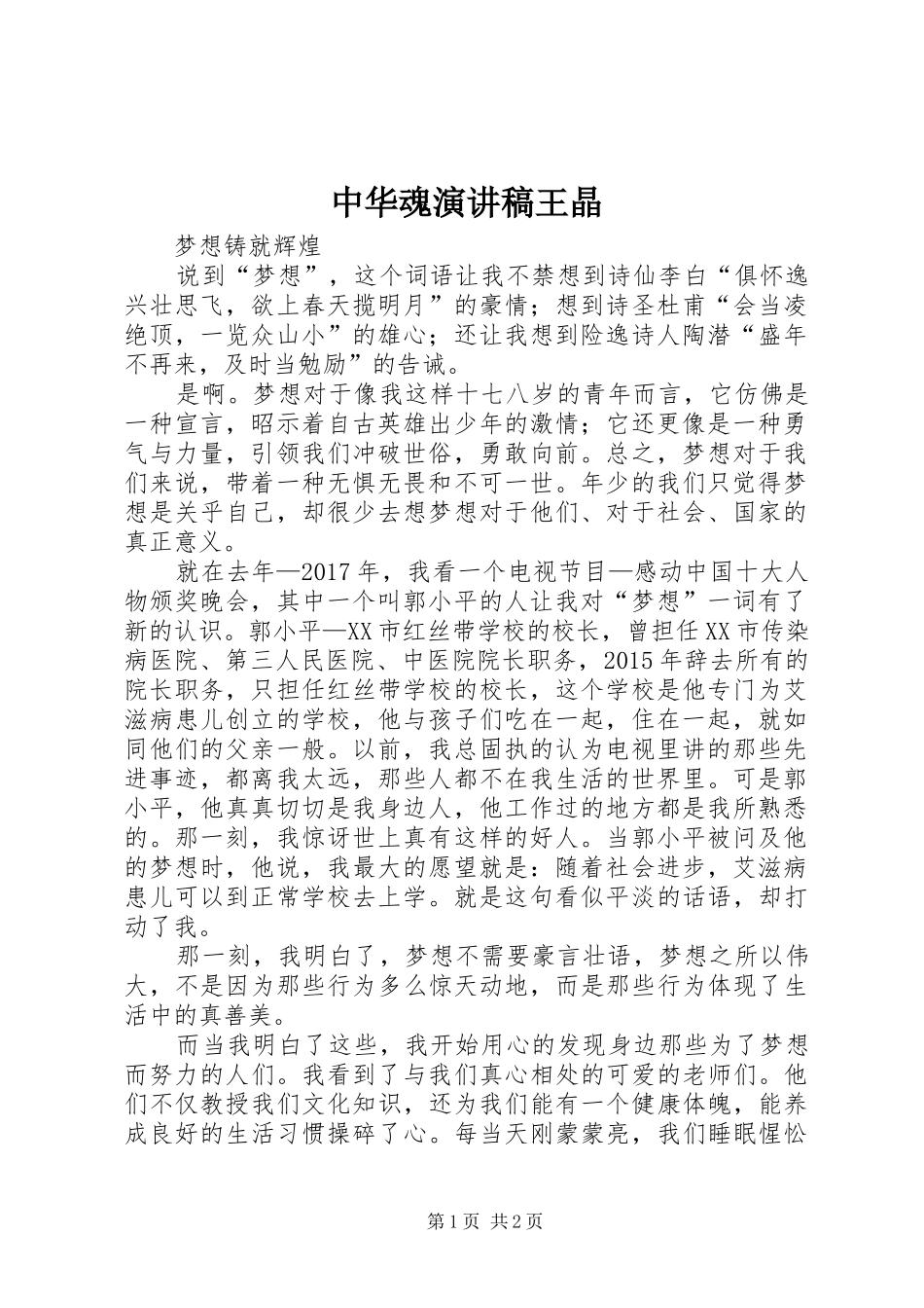 中华魂演讲稿范文王晶_第1页