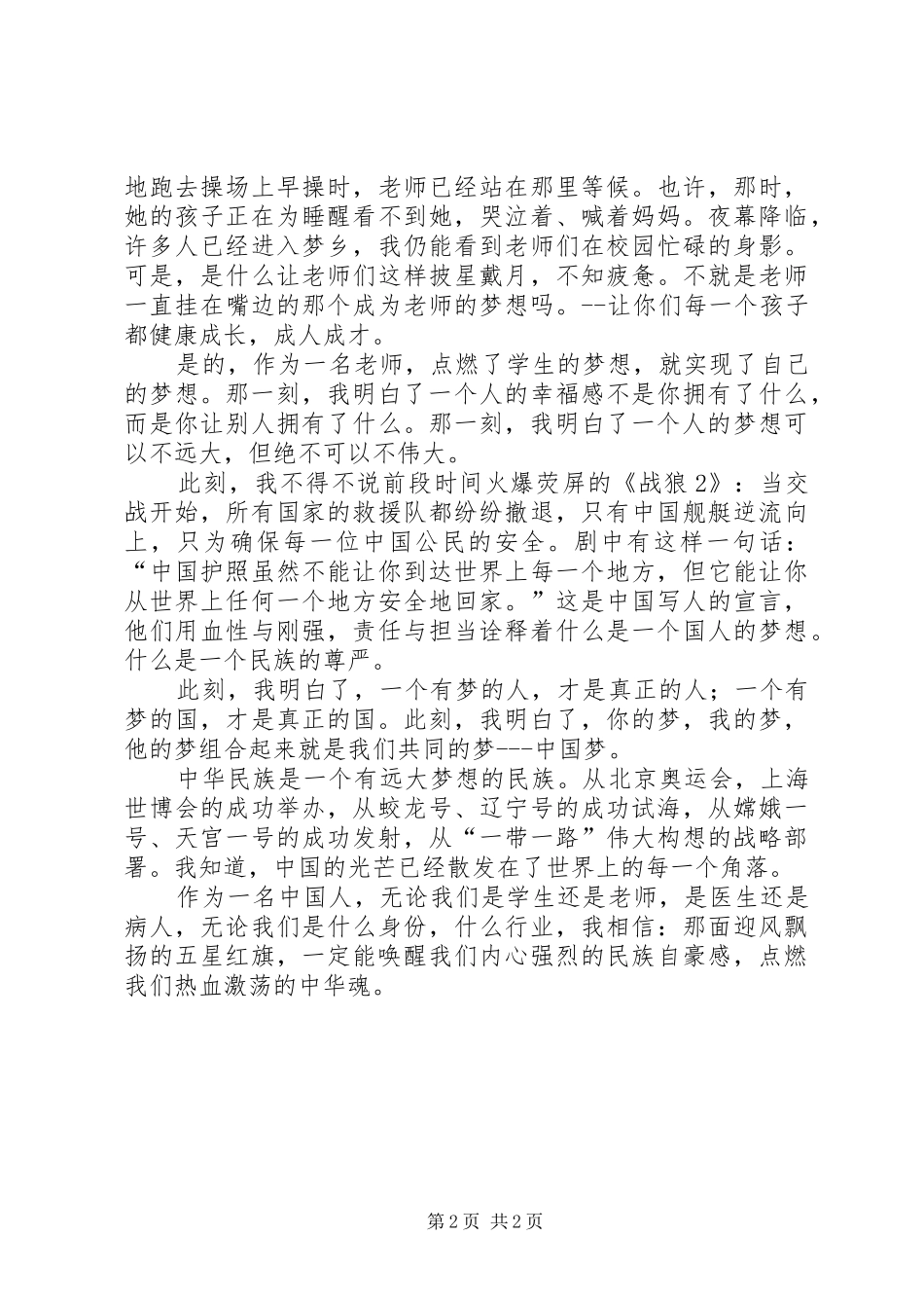 中华魂演讲稿范文王晶_第2页