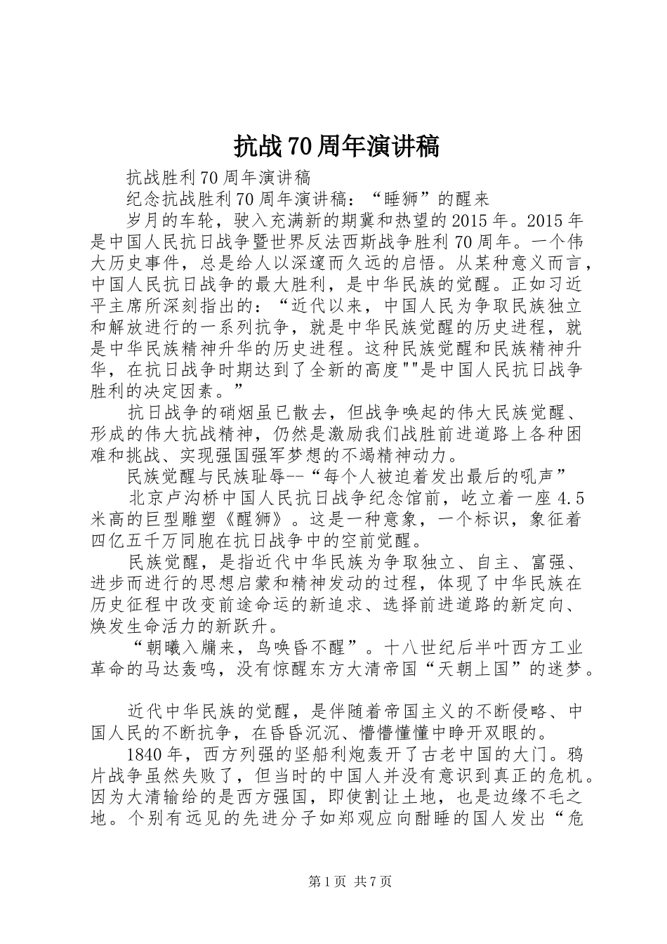 抗战70周年演讲_第1页