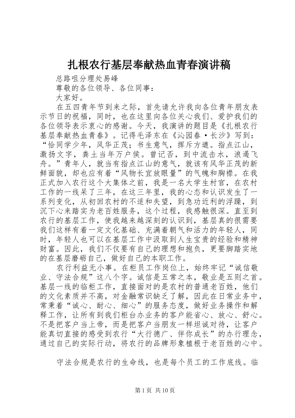 扎根农行基层奉献热血青春演讲稿范文_第1页
